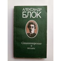 Александр Блок - Стихотворения и поэмы.