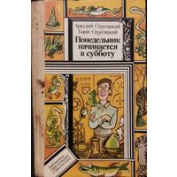 ПОНЕДЕЛЬНИК НАЧИНАЕТСЯ В СУББОТУ.  Братья Стругацкие