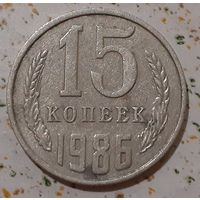СССР 15 копеек, 1986 (14-4-9)