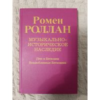 Ромен Роллан: Музыкально-историческое наследие.Благодарение Бетховену. Гете и Бетховен