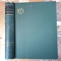 Малая советская энциклопедия. Том 7. МСЭ. 3-е издание. 1958-1960 год