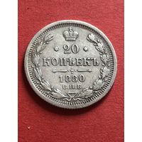 20 копеек 1880