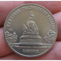 5 рублей 1988 г. Памятник 1000  России