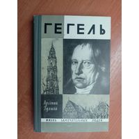 Арсений Гулыга "Гегель" из серии "Жизнь замечательных людей. ЖЗЛ"