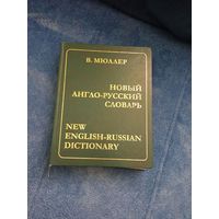 Новый англо-русский словарь, 2002,  В.К.Мюллер. 180тыс.слов