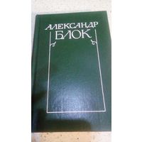 Александр Блок. Собрание сочинений в 6 томах. 1980