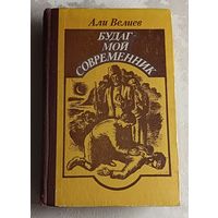 Велиев Али. Будаг - мой современник (Хроника одной жизни)/1982