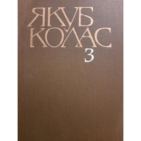 Якуб Колас. Собрание сочинений в 4 томах. Том III