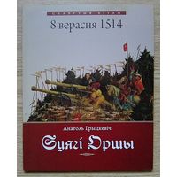 Анатоль Грыцкевіч "Сцягі Оршы". Славутыя бітвы. 8 верасня 1514. Гістарычны нарыс