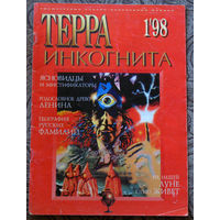 Терра инкогнита номер 1 1998