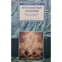 "Ветхозаветные апокрифы (Заветы двенадцати патриархов. Книга Еноха. Малое Бытие. Псалмы Соломона. Вознесение Исайи. Молитва Иосифа. Оды Соломона)" серия "Александрийская Библиотека"