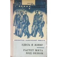 Алексей Кулаковский. ЗДЕСЬ Я ЖИВУ. РАСТЕТ МЯТА ПОД ОКНОМ.  Серия Библиотека белорусской повести