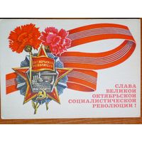 Рудов  "с праздником октября"  чистая, 1973 г.