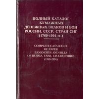 Полный каталог бумажных денежных знаков и бон 1769-1994