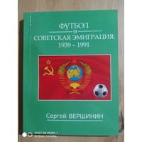 С. Вершинин: Футбол и советская эмиграция 1939-1991