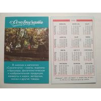 Карманный календарик. Союзпечать. 1988 год