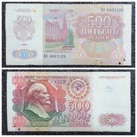 500 рублей СССР 1992 г. серия ВЭ