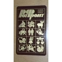 Календарик 1982 Московское кондитерское объединение "РотФронт"