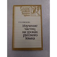 Книга Изучение частиц на уроках русского языка.1988г.