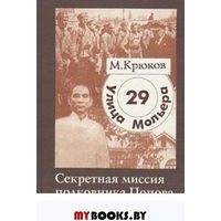 Улица Мольера, 29. Секретная миссия полковника Попова