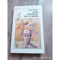 Юрий Герман "Дело, которому ты служишь"