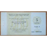 Чек 5 копеек 1989 года - Банка ВЭД СССР - UNC