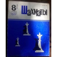 Шахматы 8-1980