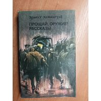 Эрнест Хемингуэй "Прощай, оружие! Рассказы"