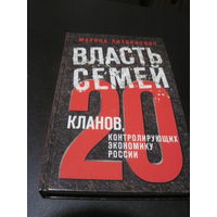 Литвинович М. Власть семей: 20 кланов, контролирующих экономику России. 2012 г.