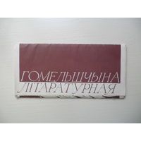 Лiтаратурная Гомельшчына, буклет, 1988.