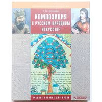 Композиция в русском народном искусстве. На материалах изделий из дерева. Владимир Кошаев. Серия: Изобразительное искусство