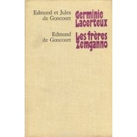Edmond et Jules de Goncourt. Germinie Lacerteux. Edmond de Goncourt. Les freres Zemganno (сборник)