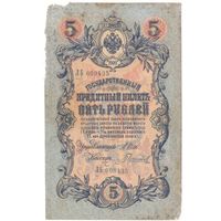 5 рублей 1909 (Шипов - Гаврилов)
