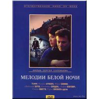 Мелодии белой ночи (Юрий Соломин,Комаки Курихара) [1976 г., Драма, DVD5