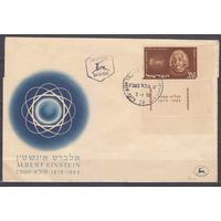 1956 Израиль 132 FDC  лауреата Нобелевской премии / Альберт Эйнштейн