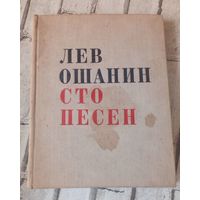 Лев Ошанин.100 песен.1966г.