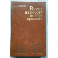 А.А.Зимин. Россия на пороге нового времени.