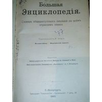 Большая энциклопедия 13том.1903г