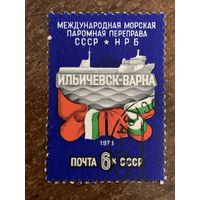 СССР 1973. Международная морская паромная переправа. Полная серия