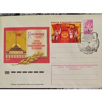 СССР 1977 СГ Конституция.