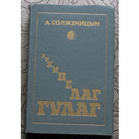 А.Солженицын Архипелаг Гулаг. том 1 + 2 + 3
