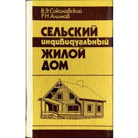 Соколовский В., Алимов Р. Сельский индивидуальный жилой дом