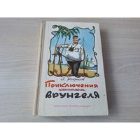 Приключения капитана Врунгеля - Некрасов - рис. Ротов 1980 - Морские сапоги, Рассказы старого боцмана