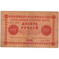 10 рублей 1918 год Пятаков ГдеМилло серия АА 003