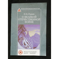 О Великой Отечественной Войне. Рерих Н.К. Минск 2002 #0321-7