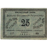Россия, ДВР, 25 руб., 1920 г. aUNC