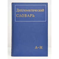 Дипломатический словарь. В трех томах.