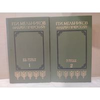 Павел Мельников. Андрей Печерский. В лесах Том 1. На горах Том 2. 1987г.