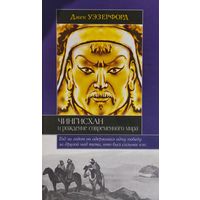 Джек Уэзерфорд "Чингисхан и рождение современного мира " серия "Историческая Библиотека"