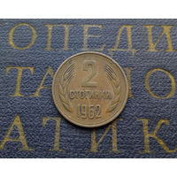 2 стотинки 1962 Болгария #08